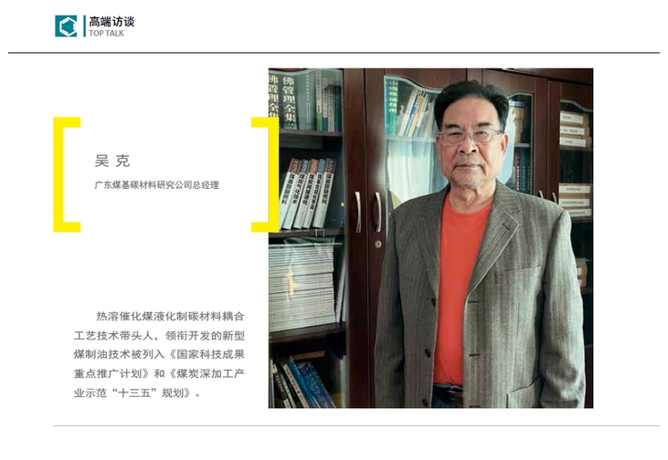 高端碳材，煤制油脫困新路徑｜《產(chǎn)業(yè)觀(guān)察》高端訪(fǎng)談 